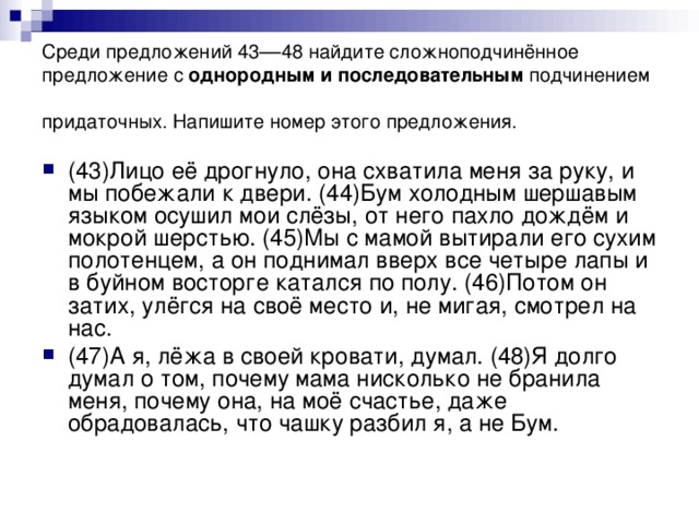 Среди предложений 43––48 найдите сложноподчинённое предложение с  однородным и последовательным подчинением придаточных. Напишите номер этого предложения.