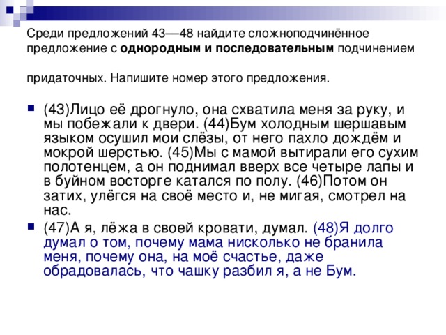 Среди предложений 43––48 найдите сложноподчинённое предложение с  однородным и последовательным подчинением придаточных. Напишите номер этого предложения.