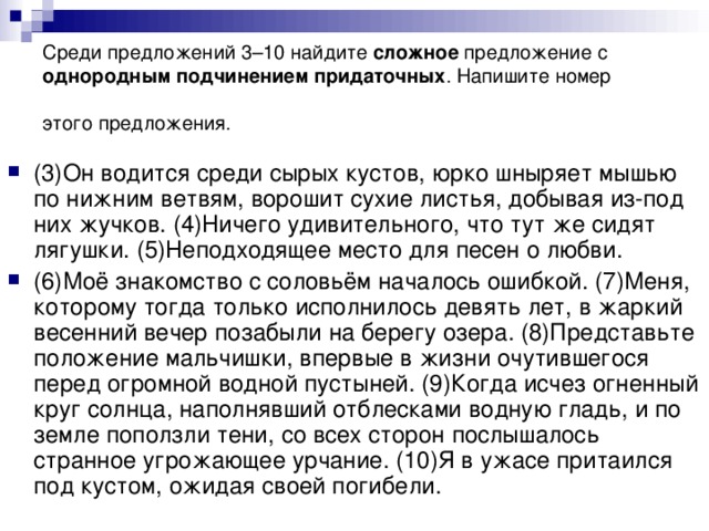 Среди предложений 3–10 найдите сложное предложение с однородным подчинением придаточных . Напишите номер этого предложения.