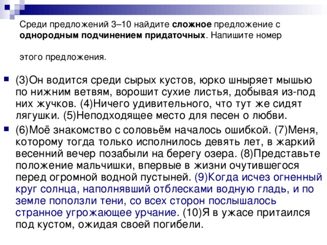 Среди предложений 3–10 найдите сложное предложение с однородным подчинением придаточных . Напишите номер этого предложения.