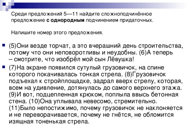 Среди предложений 5––11 найдите сложноподчинённое предложение с однородным подчинением придаточных. Напишите номер этого предложения.