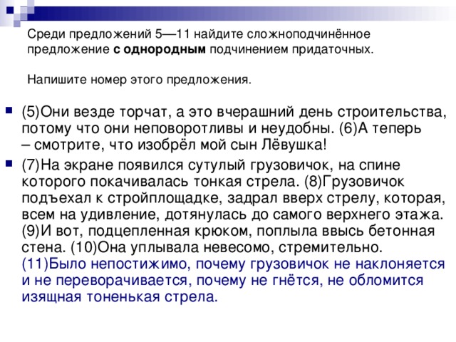 Среди предложений 5––11 найдите сложноподчинённое предложение с однородным подчинением придаточных. Напишите номер этого предложения.