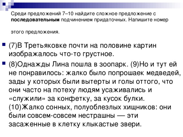 Среди предложений 7–10 найдите сложное предложение с последовательным подчинением придаточных. Напишите номер этого предложения.