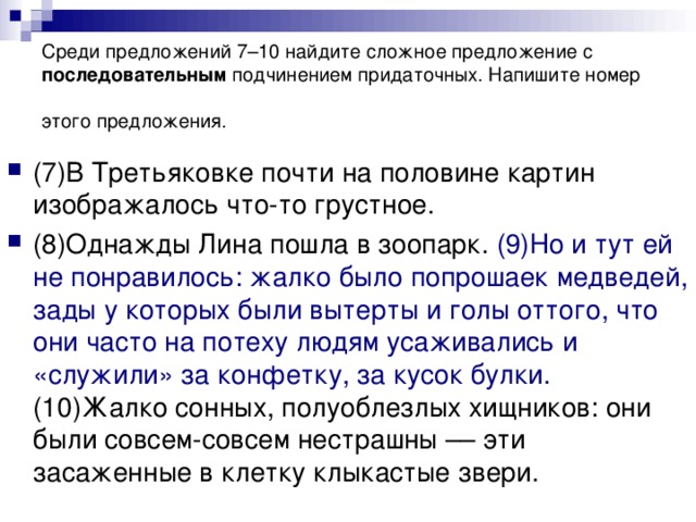 Среди предложений 7–10 найдите сложное предложение с последовательным подчинением придаточных. Напишите номер этого предложения.