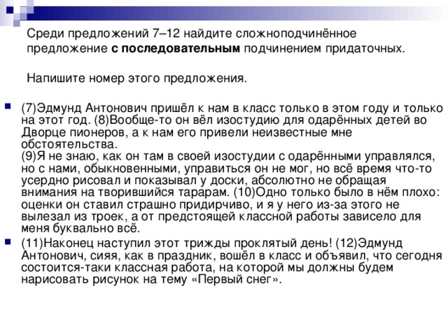 Среди предложений 7–12 найдите сложноподчинённое предложение с последовательным подчинением придаточных. Напишите номер этого предложения.