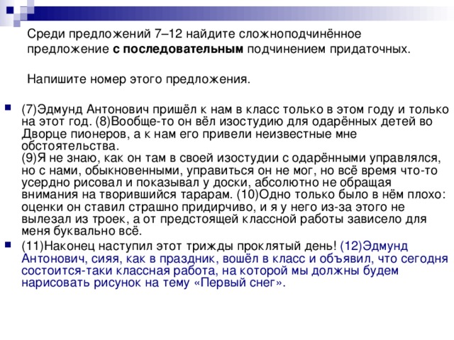 Среди предложений 7–12 найдите сложноподчинённое предложение с последовательным подчинением придаточных. Напишите номер этого предложения.