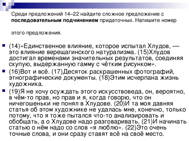 Среди предложений 14–22 найдите сложное предложение с последовательным подчинением придаточных. Напишите номер этого предложения.
