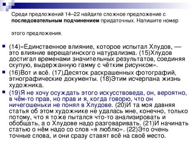 Среди предложений 14–22 найдите сложное предложение с последовательным подчинением придаточных. Напишите номер этого предложения.