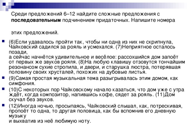 Среди предложений 6–12 найдите сложные предложения с последовательным подчинением придаточных. Напишите номера этих предложений.
