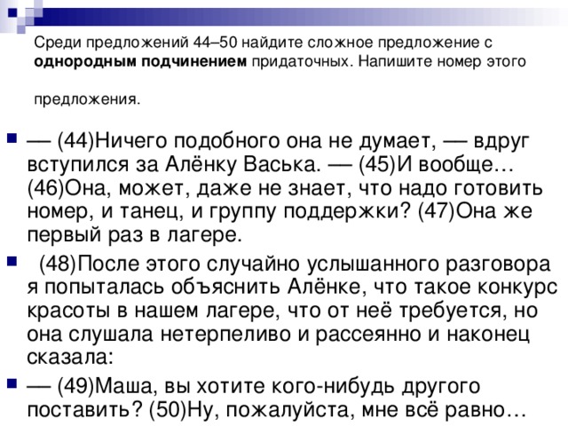Среди предложений 44–50 найдите сложное предложение с однородным подчинением придаточных. Напишите номер этого предложения.