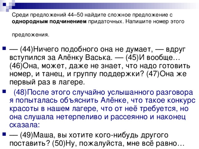 Среди предложений 44–50 найдите сложное предложение с однородным подчинением придаточных. Напишите номер этого предложения.