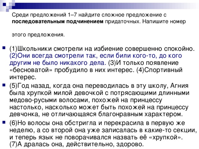 Среди предложений 1–7 найдите сложное предложение с последовательным подчинением придаточных. Напишите номер этого предложения.