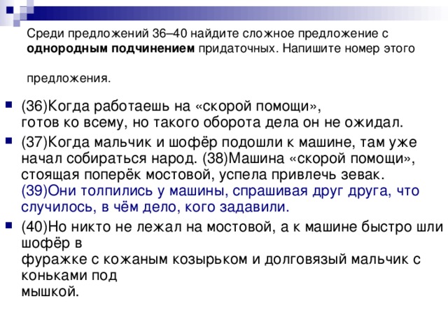 Среди предложений 36–40 найдите сложное предложение с однородным  подчинением придаточных. Напишите номер этого предложения.