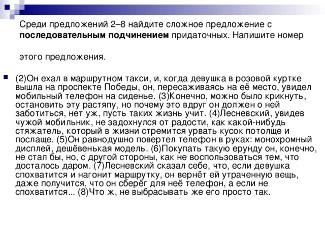 Среди предложений 2–8 найдите сложное предложение с последовательным  подчинением придаточных. Напишите номер этого предложения.