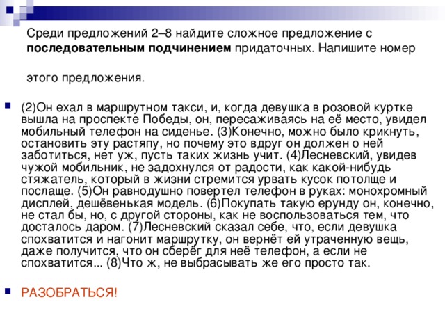 Среди предложений 2–8 найдите сложное предложение с последовательным  подчинением придаточных. Напишите номер этого предложения.