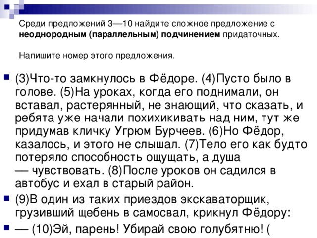Среди предложений 3––10 найдите сложное предложение с неоднородным (параллельным) подчинением придаточных. Напишите номер этого предложения.