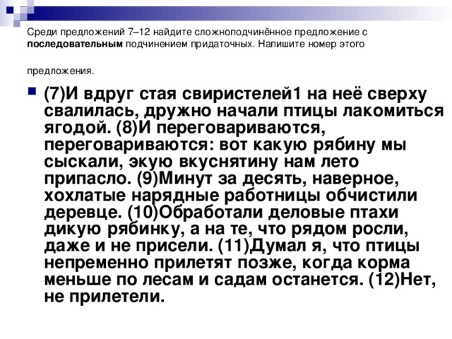 Среди предложений 7–12 найдите сложноподчинённое предложение с последовательным подчинением придаточных. Напишите номер этого предложения.