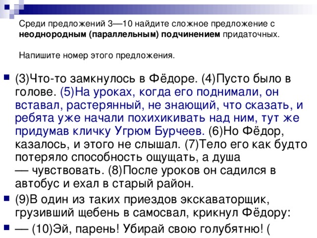 Среди предложения 4 8 найдите предложение. Среди предложений 7 10 Найдите сложное предложение. Сложное с параллельным неоднородным подчинением придаточных. Составить 10 предложений с неоднородным( параллельным) подчинением. Среди предложений 4-10 Найдите.