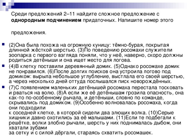 Среди предложений 2–11 найдите сложное предложение с однородным подчинением придаточных. Напишите номер этого предложения.