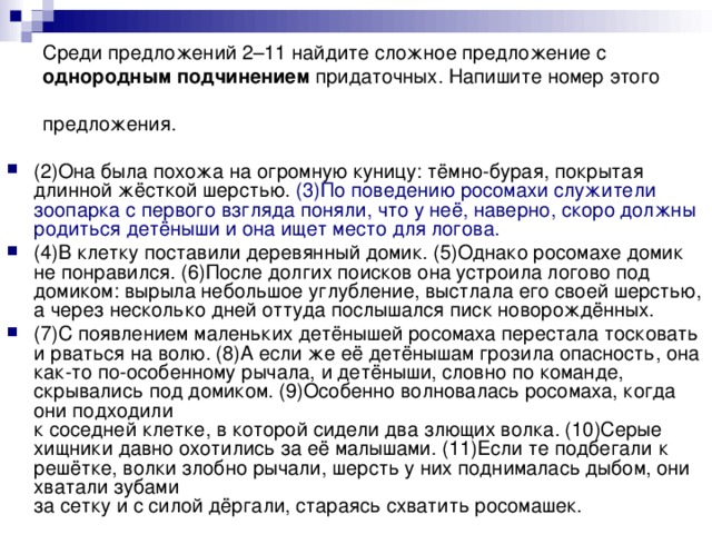 Среди предложений 2–11 найдите сложное предложение с однородным подчинением придаточных. Напишите номер этого предложения.