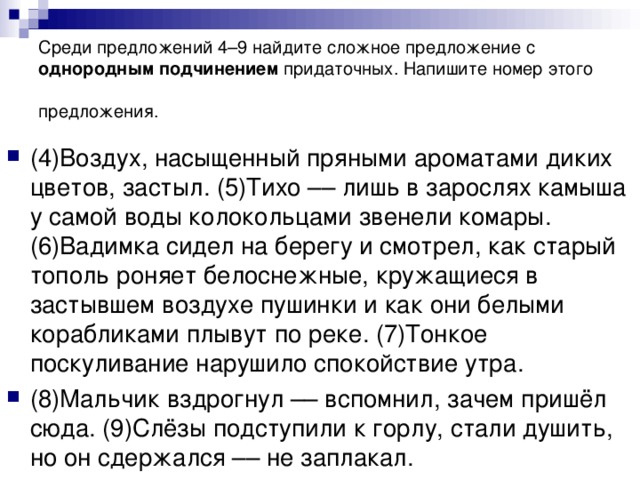 Среди предложений 4–9 найдите сложное предложение с однородным подчинением придаточных. Напишите номер этого предложения.
