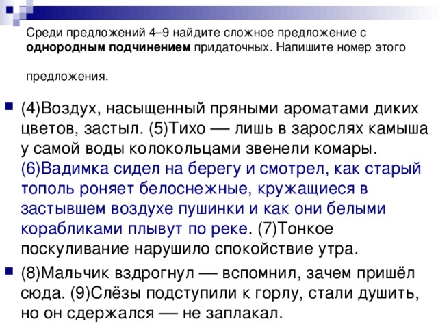 Среди предложений 4–9 найдите сложное предложение с однородным подчинением придаточных. Напишите номер этого предложения.