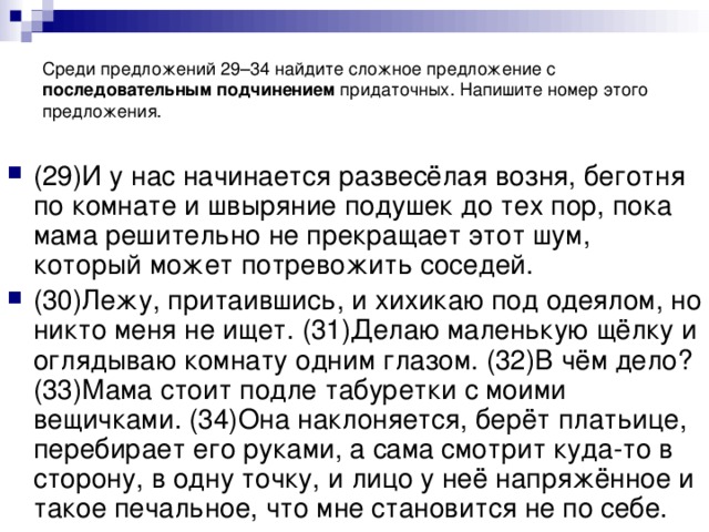 Среди предложений 29–34 найдите сложное предложение с последовательным подчинением придаточных. Напишите номер этого предложения.