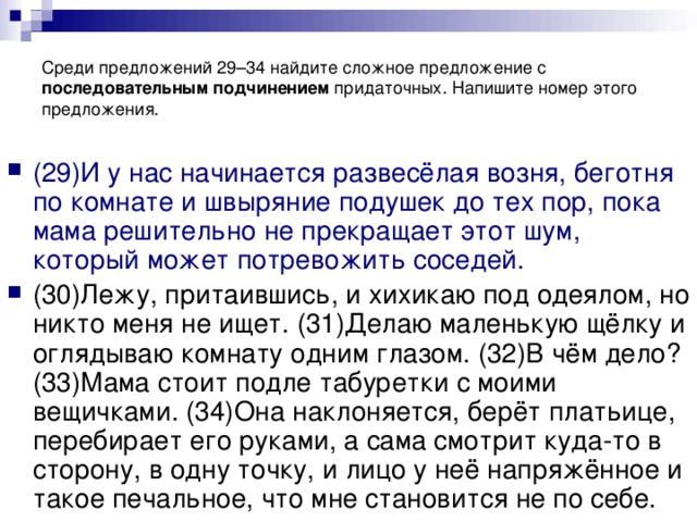 Среди предложений 29–34 найдите сложное предложение с последовательным подчинением придаточных. Напишите номер этого предложения.