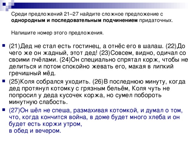 Среди предложений 21. Среди предложений 21-27 Найдите сложное предложение. Найдите среди предложений 5-8 сложное предложение и напишите его номер. Среди предложений 27-32. Когда заканчивается предложение.