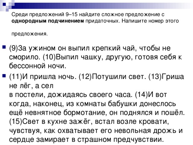 Среди предложений 9–15 найдите сложное предложение с однородным подчинением придаточных. Напишите номер этого предложения.