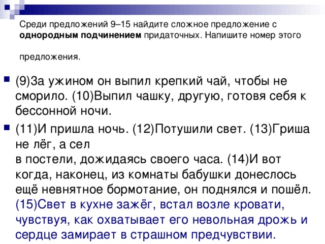 Среди предложений 9–15 найдите сложное предложение с однородным подчинением придаточных. Напишите номер этого предложения.
