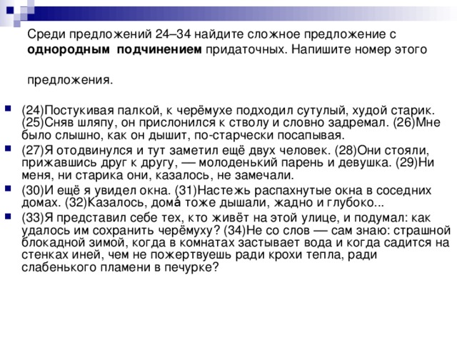 Среди предложений 24–34 найдите сложное предложение с однородным  подчинением придаточных. Напишите номер этого предложения.