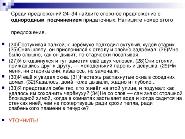 Среди предложений 24–34 найдите сложное предложение с однородным  подчинением придаточных. Напишите номер этого предложения.