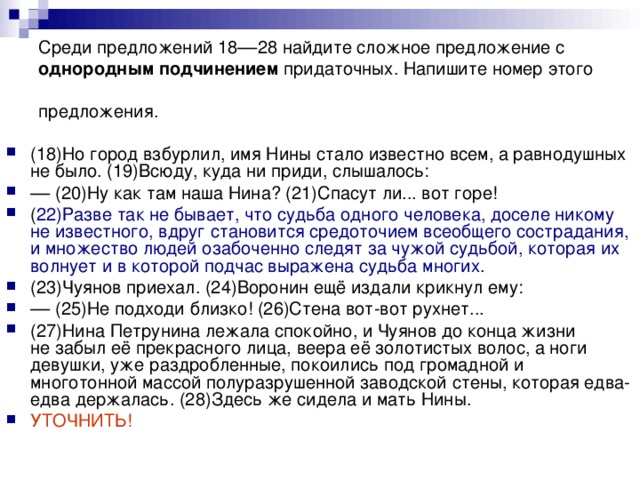 Среди предложений 18––28 найдите сложное предложение с однородным подчинением придаточных. Напишите номер этого предложения.