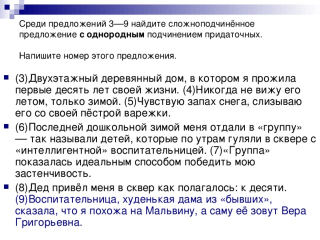Среди предложений 3––9 найдите сложноподчинённое предложение с однородным подчинением придаточных. Напишите номер этого предложения.