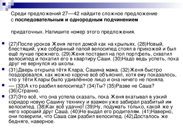 Среди предложений 27––42 найдите сложное предложение  с последовательным и однородным подчинением придаточных. Напишите номер этого предложения.