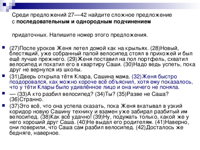 Среди предложений 27––42 найдите сложное предложение  с последовательным и однородным подчинением придаточных. Напишите номер этого предложения.