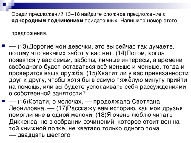 Среди предложений 13–18 найдите сложное предложение с однородным подчинением придаточных. Напишите номер этого предложения.