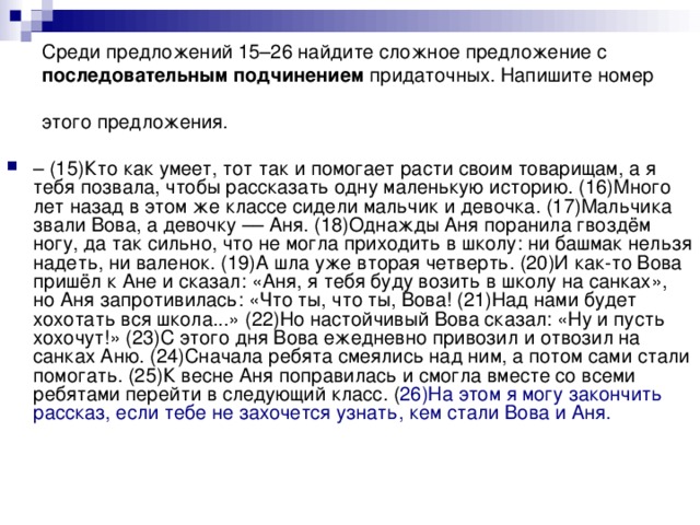 Среди предложений 15–26 найдите сложное предложение с последовательным подчинением придаточных. Напишите номер этого предложения.