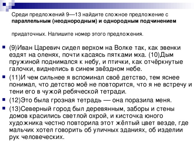 Среди предложений 9––13 найдите сложное предложение с параллельным (неоднородным) и однородным подчинением придаточных. Напишите номер этого предложения.
