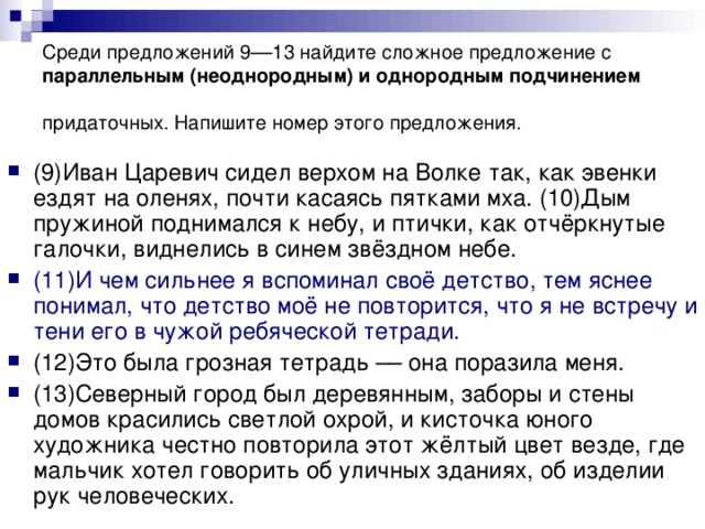Среди предложений 9––13 найдите сложное предложение с параллельным (неоднородным) и однородным подчинением придаточных. Напишите номер этого предложения.