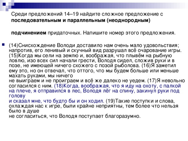 Среди предложений 14–19 найдите сложное предложение с последовательным и параллельным (неоднородным) подчинением придаточных. Напишите номер этого предложения.