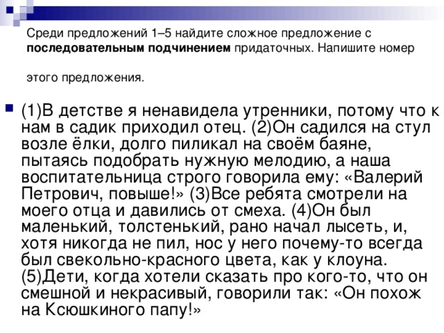 Среди предложений 1–5 найдите сложное предложение с последовательным подчинением придаточных. Напишите номер этого предложения.