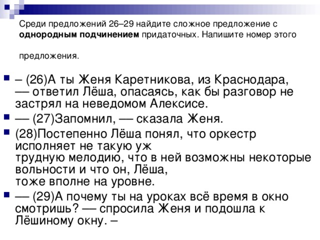 Среди предложений 26–29 найдите сложное предложение с однородным подчинением придаточных. Напишите номер этого предложения.