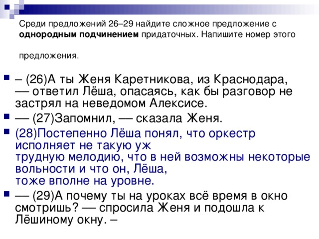 Среди предложений 26–29 найдите сложное предложение с однородным подчинением придаточных. Напишите номер этого предложения.