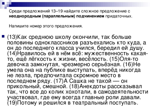Среди предложений 13–19 найдите сложное предложение с неоднородным (параллельным) подчинением придаточных. Напишите номер этого предложения.