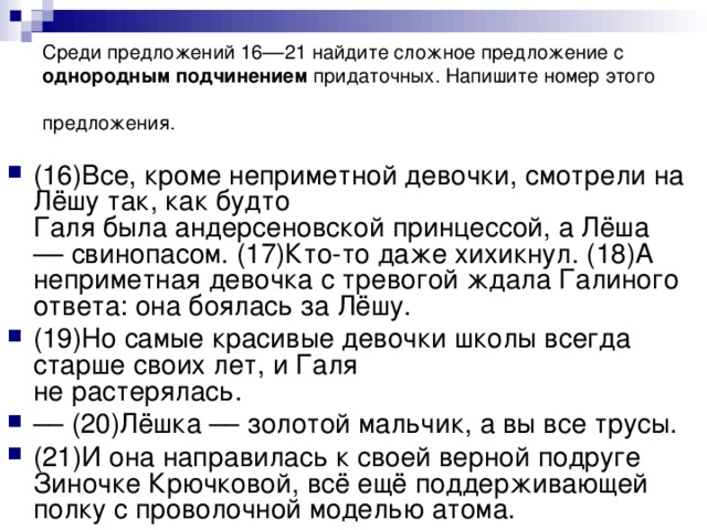 Среди предложений 16––21 найдите сложное предложение с однородным подчинением придаточных. Напишите номер этого предложения.