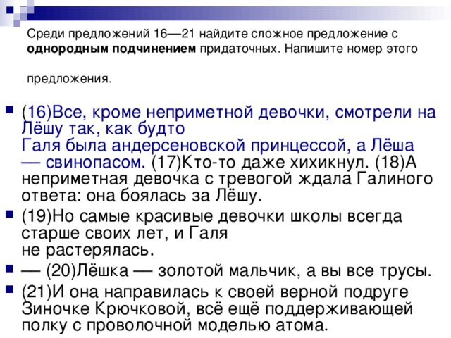 Среди предложений 16––21 найдите сложное предложение с однородным подчинением придаточных. Напишите номер этого предложения.