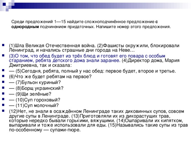 Среди предложений 1––15 найдите сложноподчинённое предложение с однородным подчинением придаточных. Напишите номер этого предложения.
