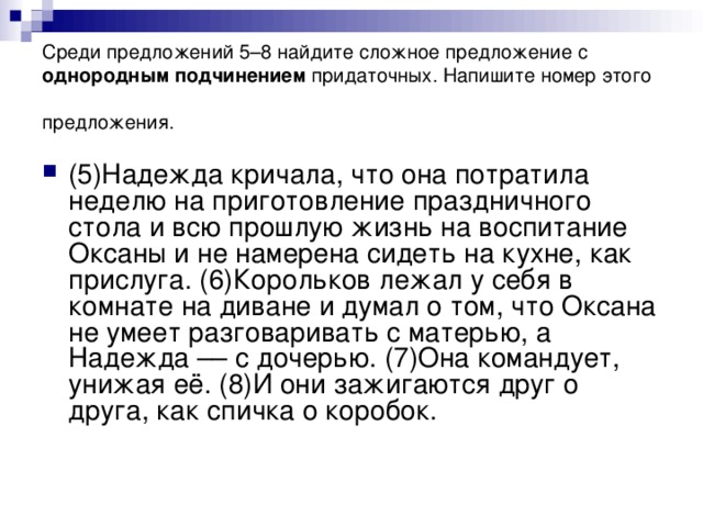 Среди предложений 5–8 найдите сложное предложение с однородным подчинением придаточных. Напишите номер этого предложения.